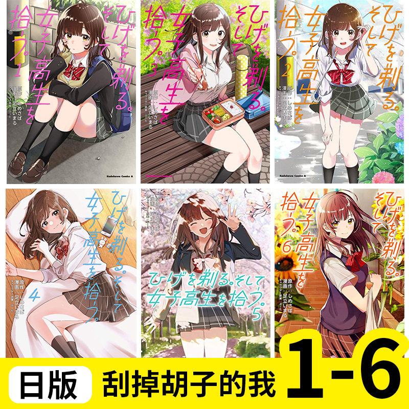 【预售】刮掉胡子的我与捡到的女高中生 1-6 漫画 ひげを剃る。そして女子高生を拾う。 剃须 然后捡到女高中生 1-6 日文原版图书