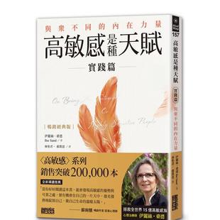 【预售】高敏感是种天赋实践篇：与众不同的内在力量【畅销经典版】 港台原版中文繁体心理励志图书籍 伊丽丝．桑德 三采出版