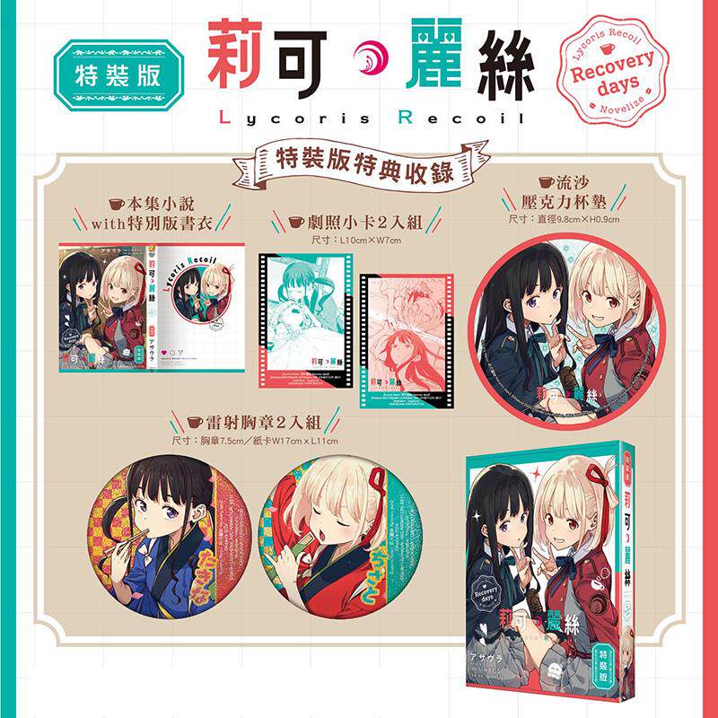 【特价】Lycoris Recoil 莉可丽丝 Recovery days 特装版 港台轻小说原版中文繁体二次元图书籍 アサウラ 角川