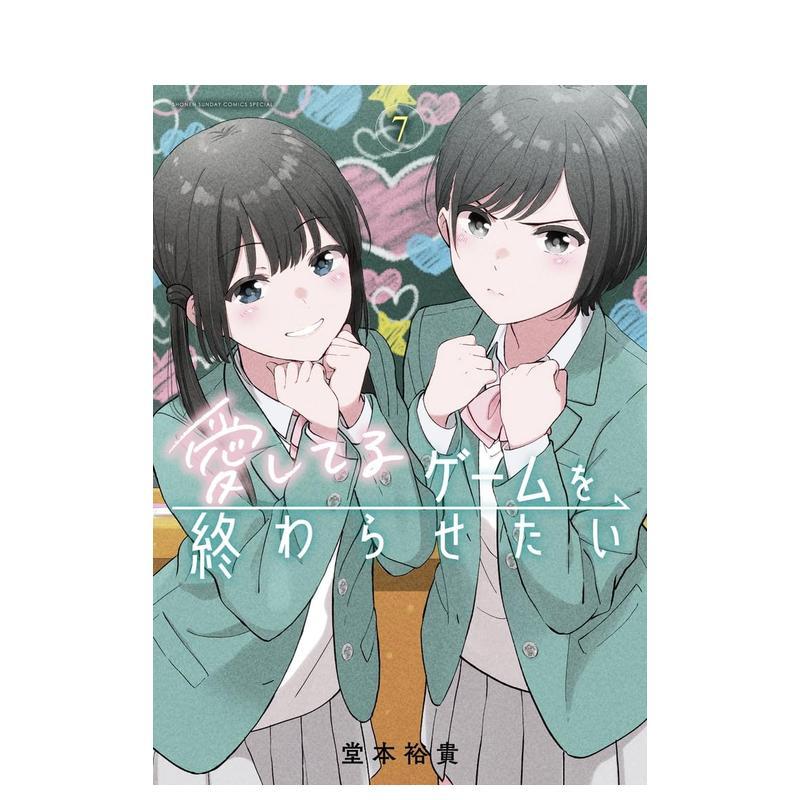 【预售】想结束这场&ldquo;我爱你&rdquo;的游戏 7 愛してるゲームを終わらせたい　7 日文漫画书日本原版进口书籍二次元正版图书 堂本裕贵
