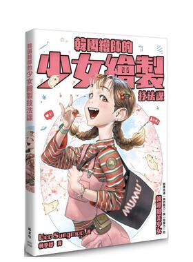 【现货】韩国绘师的少女绘制技法课 台版原版中文繁体绘画技法图书 Heo Sungmoo 枫书坊文化出版社