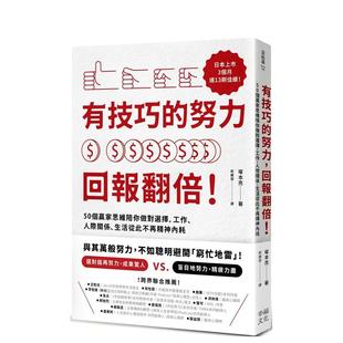 原版 努力 工作 50个赢家思维陪你做对选择 回报翻倍 有技巧 人际关系 中文繁体 预售 台版 生活从此不再精神内耗