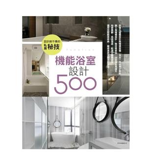 私房秘技 机能浴室设计500 城邦 现货 麦浩斯 漂亮家居编辑部 设计师不传 中文繁体室内设计图书 港台进口原版