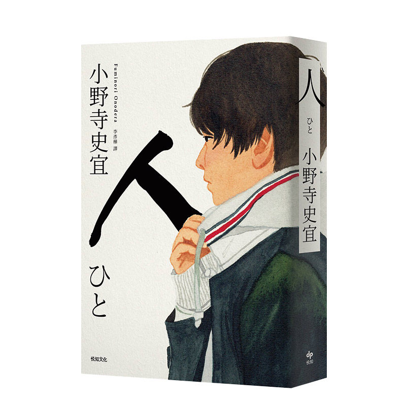 【现货】人【本屋大賞top2】 港台原版 年度十大读物 心理励志 小野寺