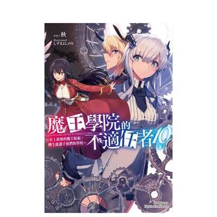 【现货】轻小说 魔王学院的不适任者～史上zui强的魔王始祖，转生就读子孙们的学校～ 10 下 台版正版繁体中文 角川  秋