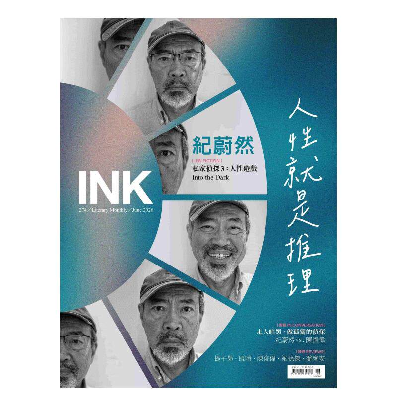 Ink印刻文学生活志 2026 06 05 04 03期 偶遇阮庆岳 新刊（单期可拍） 2025 02期 过刊 台版中文繁体原版文学杂志 期刊杂志