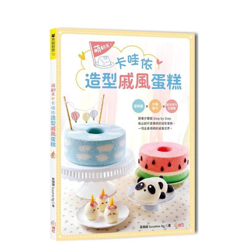 萌翻天！卡哇依造型戚风蛋糕：蛋