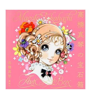 宝石箱 插画作品集 日文图书籍进口正版 全彩画稿 高桥真琴 讲谈社 问答访谈 现货