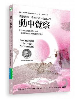【预售】动中觉察改变动作.改善生活.改写人生 摩谢‧费登奎斯 Awareness Through Movement 港台原版图书籍台版 Moshe Feldenkrai