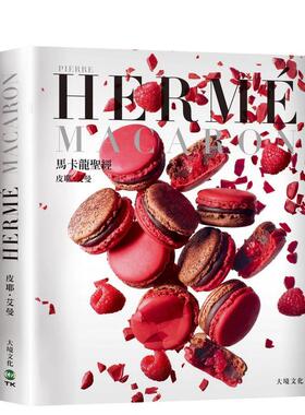 【预售】PIERRE HERME MACARON 马卡龙圣经：独一无二马卡龙专书，独创 配方完整公开！ 港台进口原版中文繁体餐饮美食图书 皮耶艾