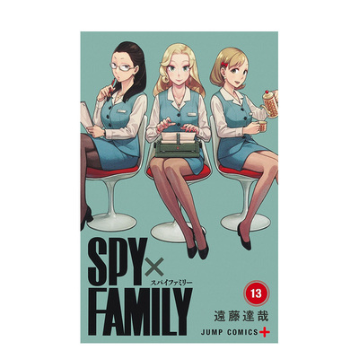 【现货】间谍过家家 13 SPY×FAMILY 13 日文进口原版漫画图书籍 集英社 遠藤達哉