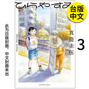 翰德图书 漫画 平屋慢生活3 繁体中文 真造圭伍 港台原版 图书籍台版 尖端出版 正版 现货