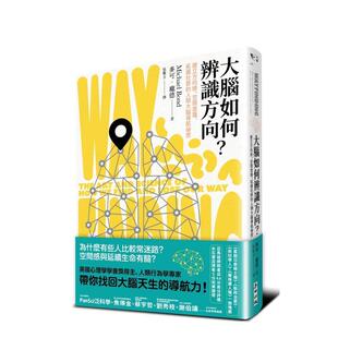 【现货】大脑如何辨识方向？建立方向感、空间意识、拓展社群的人类大脑导航秘密  港台中文繁体科普图书籍 麦可．庞德 城邦-麦田