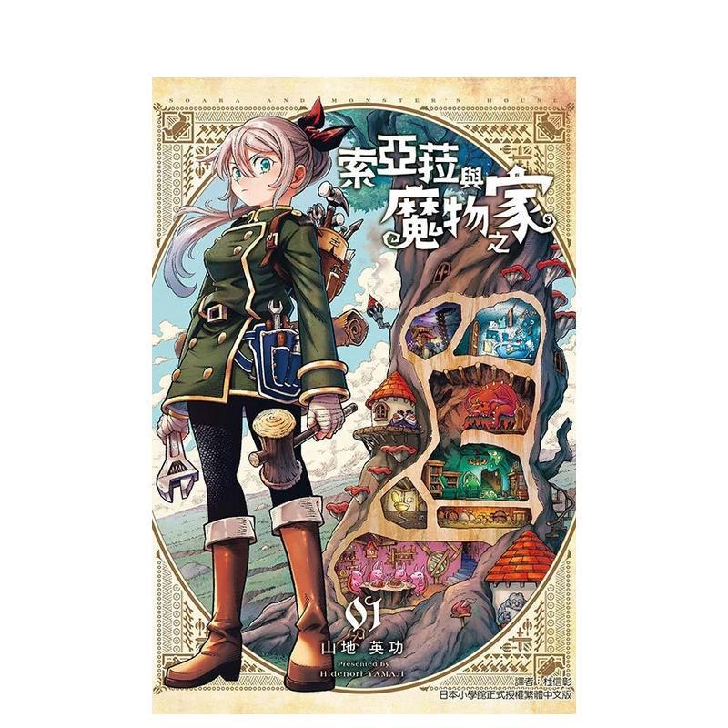 索亞菈與魔物之家 1 台版原版