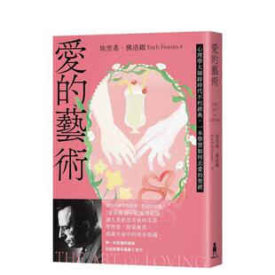 【预售】爱的艺术（给你勇气版）：心理学大师跨时代不朽经典，一本学习如何去爱的 台版进口原版中文繁体心理励志图书