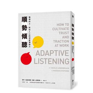 【预售】顺势倾听：职场向上、抓住人心的深度沟通力 台版进口原版中文繁体职场工作术图书 妮可?洛温布劳恩&梅根?史蒂