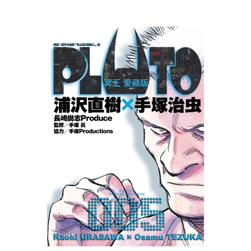 【现货】PLUTO冥王爱藏版 5中文繁体漫画东立浦沢直树手冢治虫