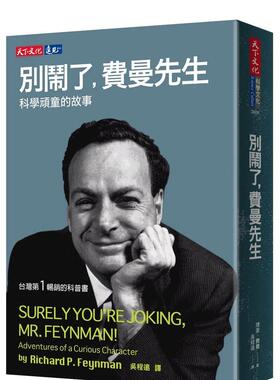 【预售】别闹了，费曼先生：科学顽童的故事 台版原版中文繁体科普图书 理查德．费曼 Richard P. Feynman 天下文化