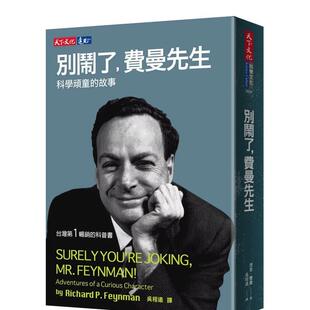 【预售】别闹了，费曼先生：科学顽童的故事 台版原版中文繁体科普图书 理查德．费曼 Richard P. Feynman 天下文化