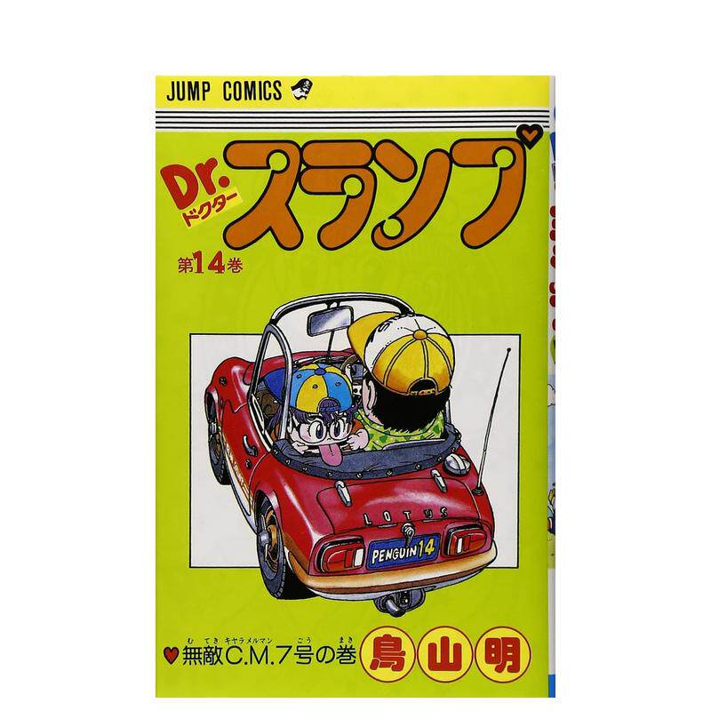 【现货】阿拉蕾 14 DR.スランプ 14（ジャンプコミックス） 日文进口原版漫画图书籍 鳥山 明 集英社