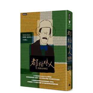 【预售】都柏林人（精装版） 台版进口原版中文繁体翻译文学港台正版图书籍 詹姆斯．乔伊斯 时报文化