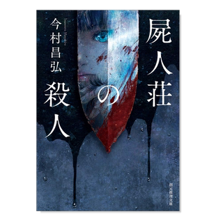 【现货】尸人庄谜案 今村昌弘 日文原版 屍人荘の殺人(創元推理文庫) 日本悬疑侦探烧脑小说书籍 神木隆之介滨边美波主演电影原著