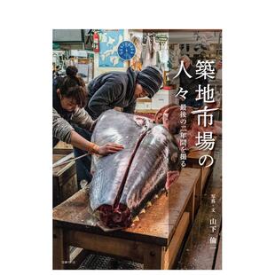 【预售】筑地市场的人们 筑地市场の人々 日文进口原版艺术摄影图书 山下伦一 国书刊行会