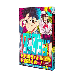 【现货】胆大党 超自然武裝当哒当 第2卷 日版漫画图书籍 ダンダダン 日文进口原版进口动漫画图书籍册 龙 幸伸 集英社