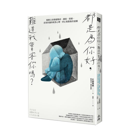 【现货】都是为你好，难道我会害你吗？父母情绪勒索、迁怒、控制、差别待遇  亲子教育 家庭关系 港台原版台版正版繁体 片田珠美