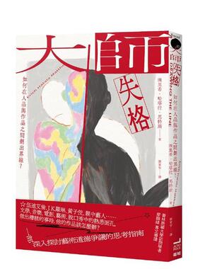 【现货】大师失格：如何在人品与作品之间划出界线？ 港台进口中文繁体人文社科图书思潮哲学 埃里希．哈塔拉．马特斯 读书国-卫城