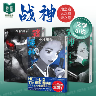 【现货】战神 地之卷/人之卷/天之卷 组合套装 台版进口原版中文繁体翻译文学小说港台正版图书 今村翔吾 城邦-尖端出版
