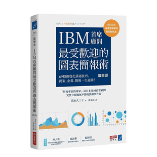 【预售】IBM首席顾问受欢迎的图表简报术（修订版）：掌握69招可视化沟通技巧，提案企画简报一次过关！港台原版台版清水久三子