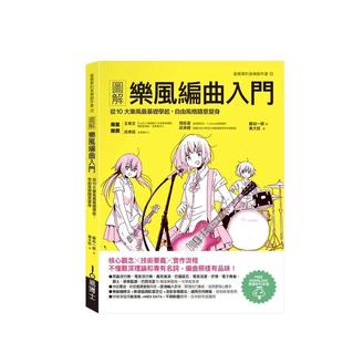 【预售】图解乐风编曲入门:从10大乐风最基础学起,自由风格随意变身 港台原版中文繁体音乐图书 藤谷一郎 城邦-易博士出版社