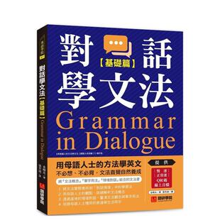 附慢速＆正常速QR码 台 基础篇 不必想 不必背 方法学英文 对话学文法 ：用母语人士 在线音档 文法直觉自然养成 预售