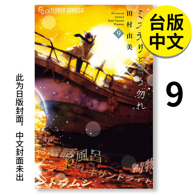 【现货】勿说是推理 9 漫画 港台原版图书籍台版正版繁体中文 青文 田村由美 日剧 勿言推理 菅田将晖 苏打 伊藤沙莉