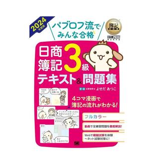 【预售】簿记教科书 日商簿记3级 教材&试题集 簿记教科书 パブロフ流でみんな合格 日商簿记3级 日文进口原版语言学习图书 よせだ