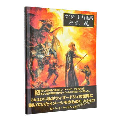 末弥纯 Wizardry插画作