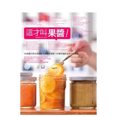 这才叫果酱！50款纯天然台湾食
