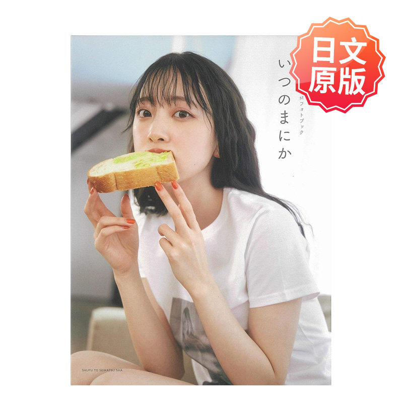 【现货】乃木坂46卒業記念 堀未央奈毕业纪念写真集 堀未央奈 1stフォ