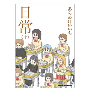 【预售】漫画 日常10(新绘书衣版) 新井圭一 台版漫画书繁体中文原版进口图书 角川出版