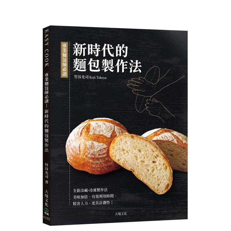 【预售】专业面包师必读－新时代的面包制作法：全新发酵种、冷藏?冷冻制作法 港台餐饮美食图书中文繁体进口正版 竹谷光司 大境文