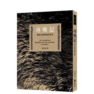 【预售】寻熊记：我与台湾黑熊的故事（二版）  港台中文繁体科普图书籍 黄美秀   远流出版