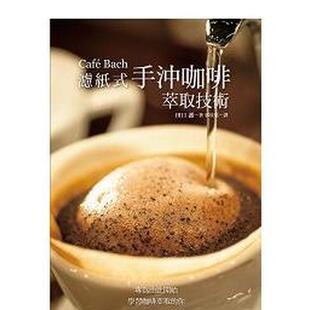 【预售】Café Bach 滤纸式手冲咖啡萃取技术 港台进口原版中文繁体餐饮美食图书 田口护 瑞升文化