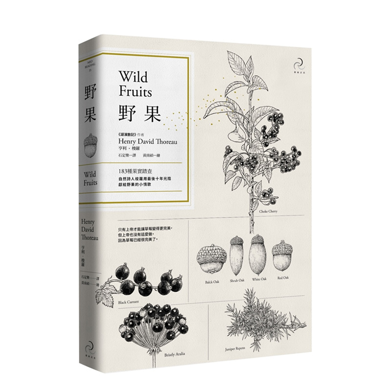 【预售】野果（二版）：183种果实踏查梭罗用十年光阴献给野果的小情歌亨利戴维梭罗散文港台原版图书籍台版正版繁体中文-封面