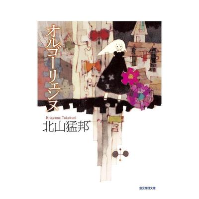 【预售】少年检阅官2 オルゴーリェンヌ 日文进口原版文学小说正版图书籍 寺山 修司 东京创元社