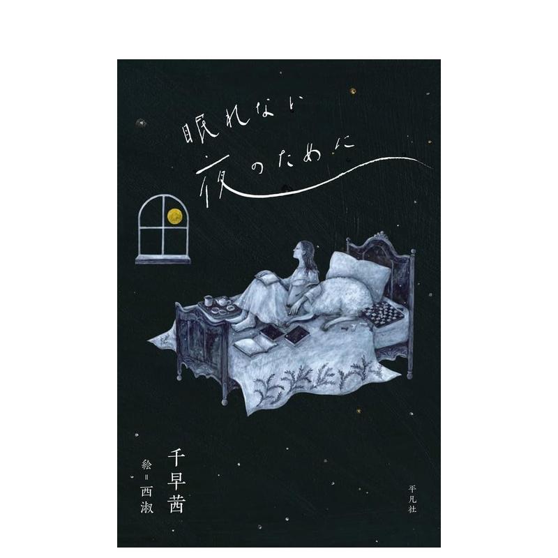 为了无眠之夜 眠れない夜のため
