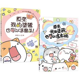 套书 菊长大人 原来我 图书繁体 港台原版 共两册 涂鸦也可以这么萌 预售