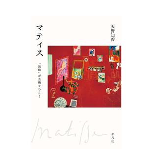 艺术图书 平凡社 「装 装 饰开启艺术之门 马蒂斯 マティス 饰」が芸术をひらく 天野知香 日文进口原版 预售