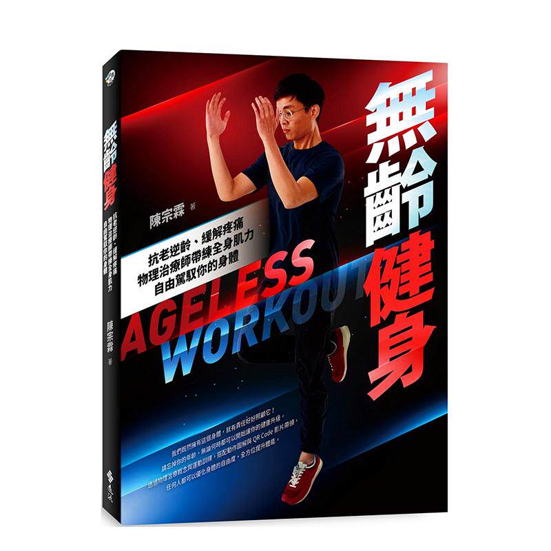 【预售】无龄健身：抗老逆龄、缓解疼痛，物理治疗师带练全身肌力，自由驾驭你的身体 港台中文繁体健康运动图书籍正版 陈宗霖 远