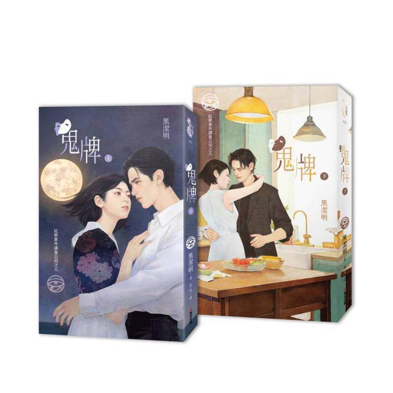 【预售】红眼意外调查 之八：鬼牌（上下册套书） 台版原版中文繁体文学小说港台正版 黑洁明 城邦-春光出版社